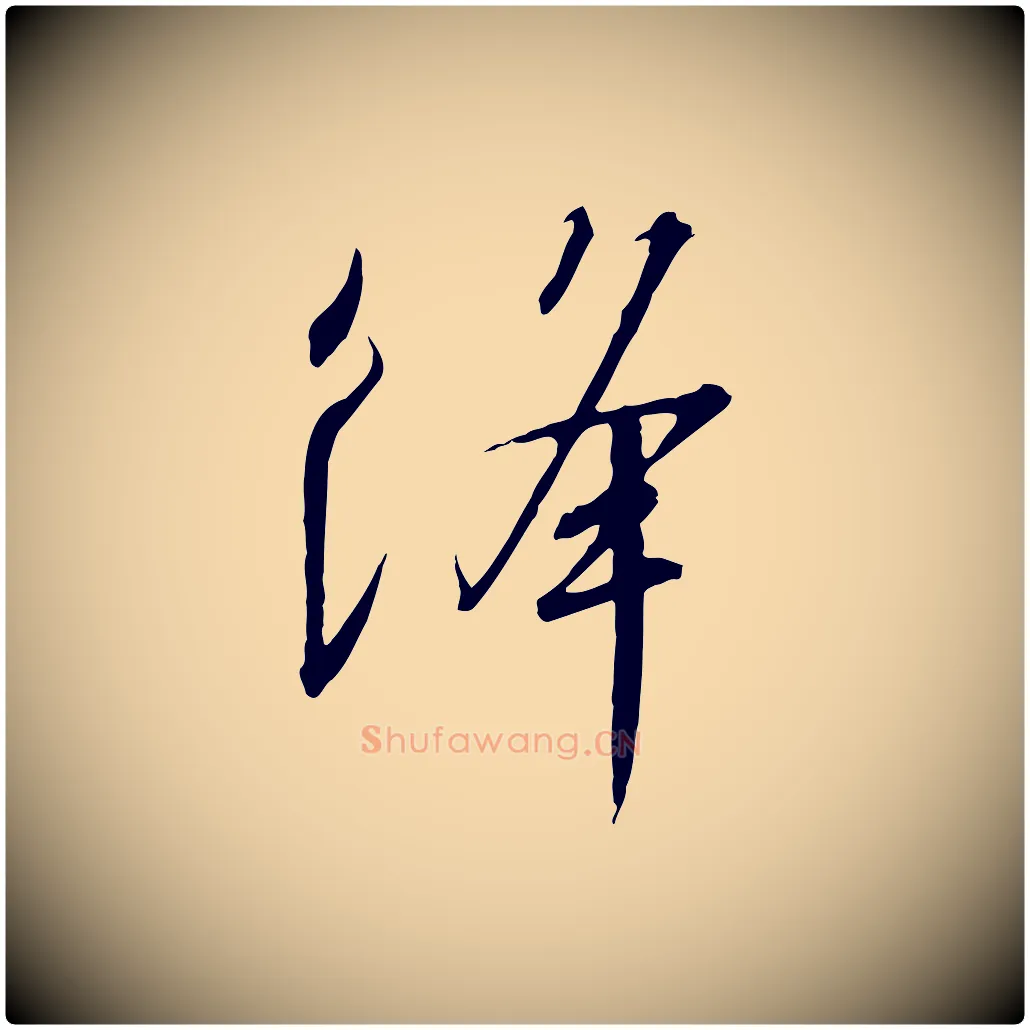絳毛笔行书写法,摘自宋代高宗千字文