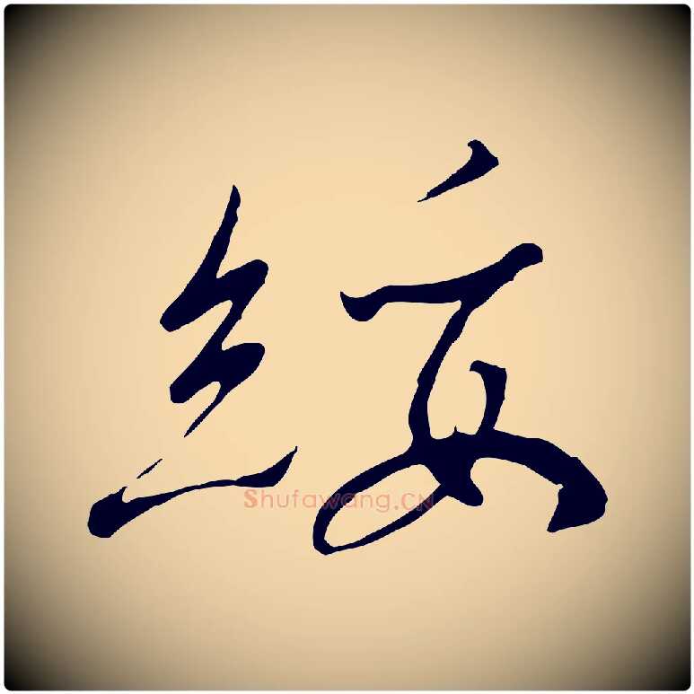綏毛笔行书写法,摘自宋代高宗千字文
