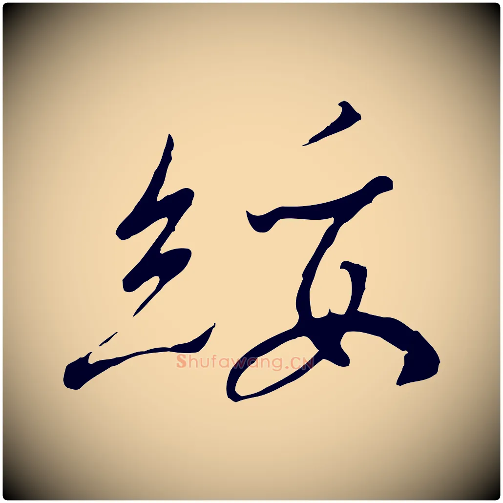 綏毛笔行书写法,摘自宋代高宗千字文