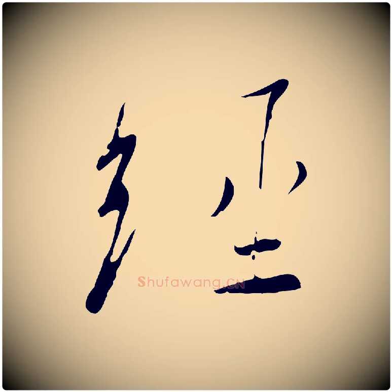 經毛笔行书写法,摘自宋代高宗千字文