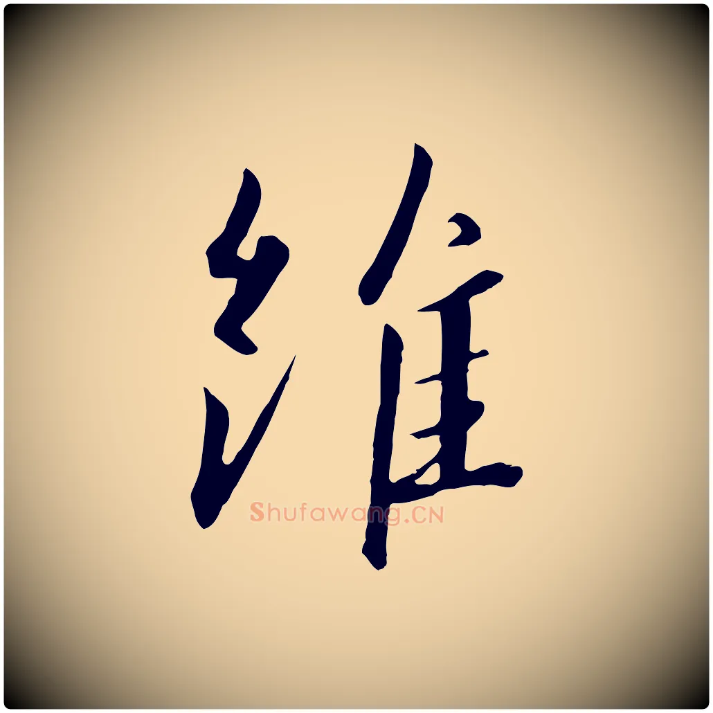 維毛笔行书写法,摘自宋代高宗千字文