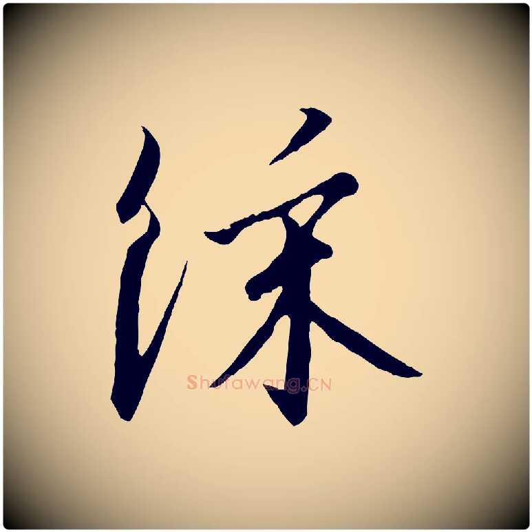 綵毛笔行书写法,摘自宋代高宗千字文