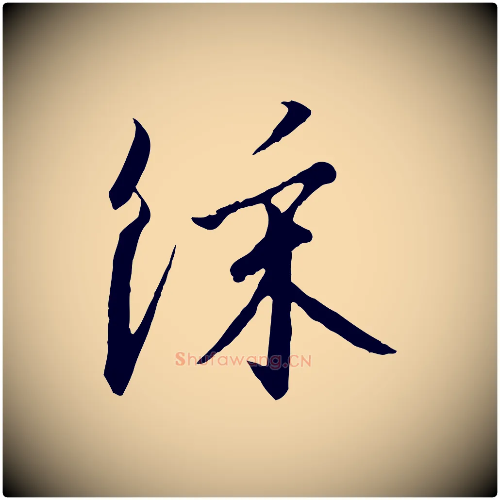 綵毛笔行书写法,摘自宋代高宗千字文