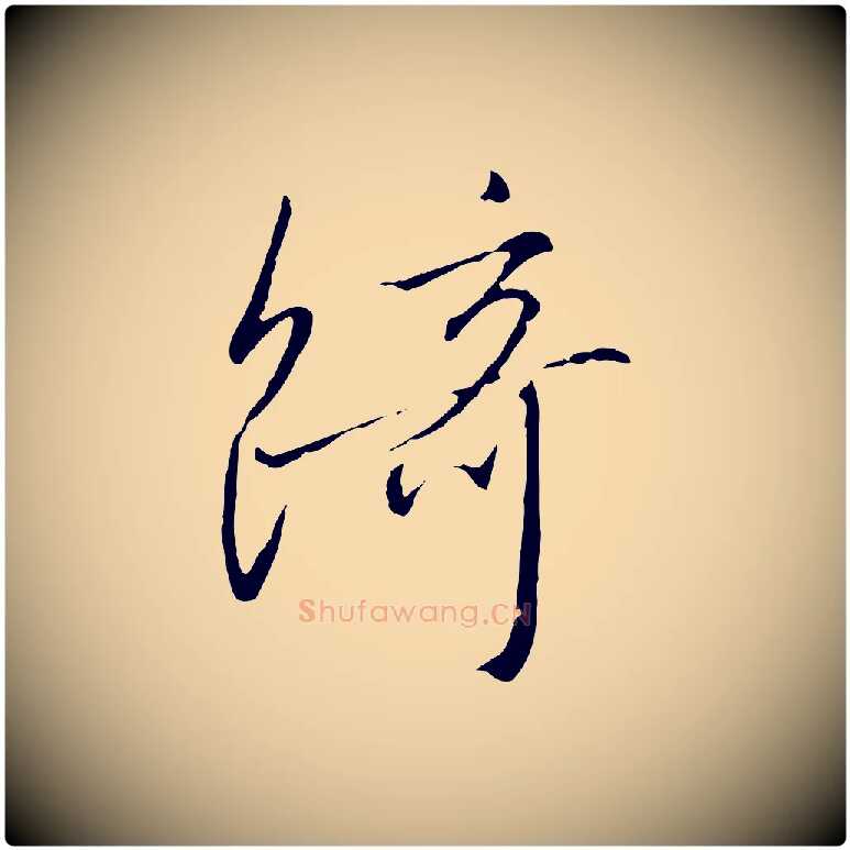 綺毛笔行书写法,摘自宋代高宗千字文