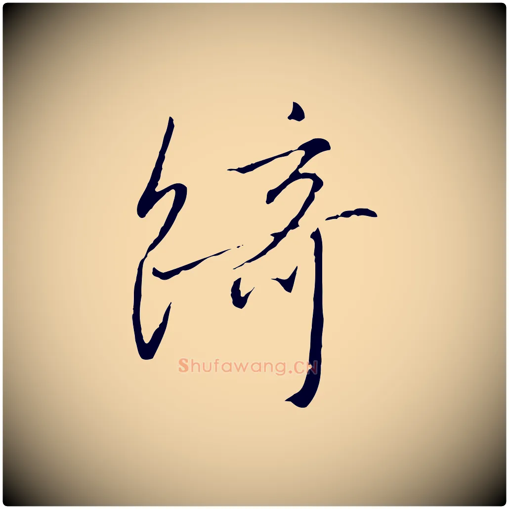 綺毛笔行书写法,摘自宋代高宗千字文