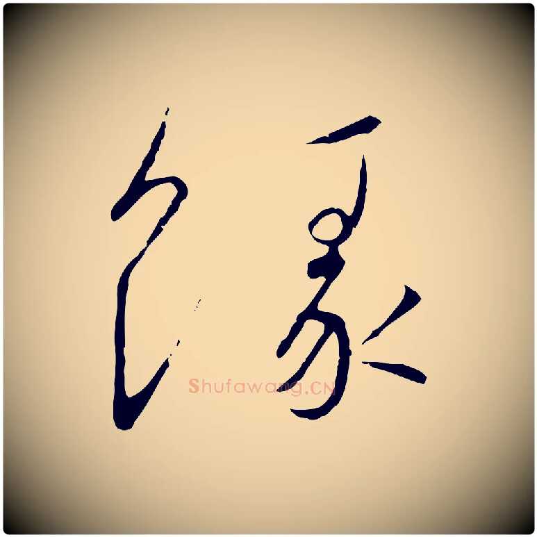 緣毛笔行书写法,摘自宋代高宗千字文