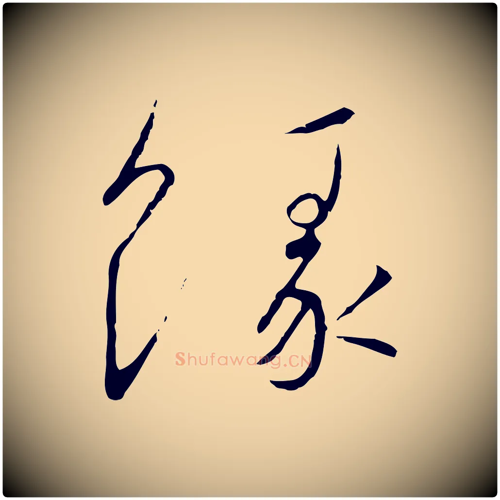 緣毛笔行书写法,摘自宋代高宗千字文