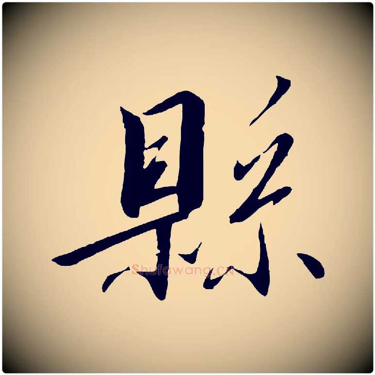縣毛笔行书写法,摘自宋代高宗千字文