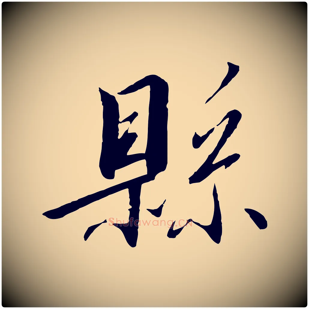 縣毛笔行书写法,摘自宋代高宗千字文