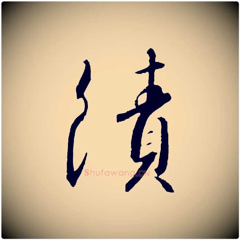 績毛笔行书写法,摘自宋代高宗千字文