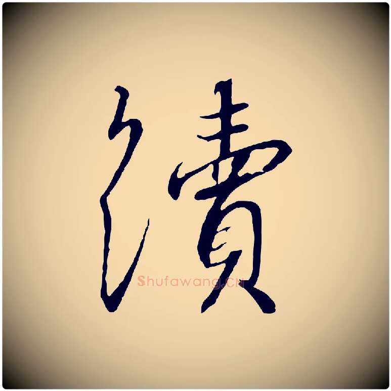 續毛笔行书写法,摘自宋代高宗千字文