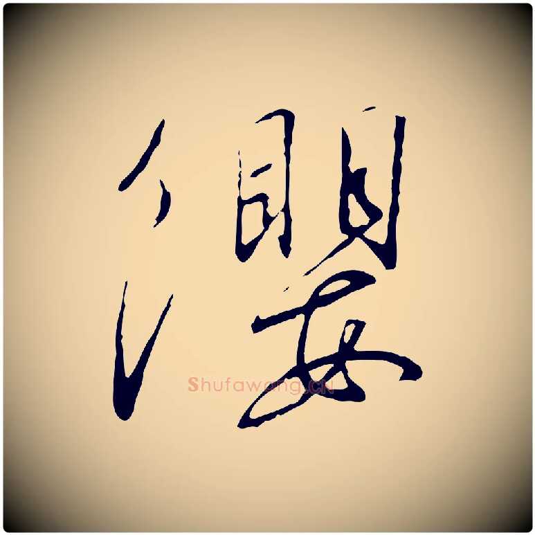 纓毛笔行书写法,摘自宋代高宗千字文