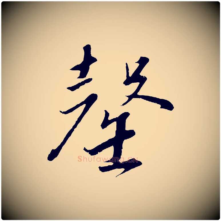 罄毛笔行书写法,摘自宋代高宗千字文