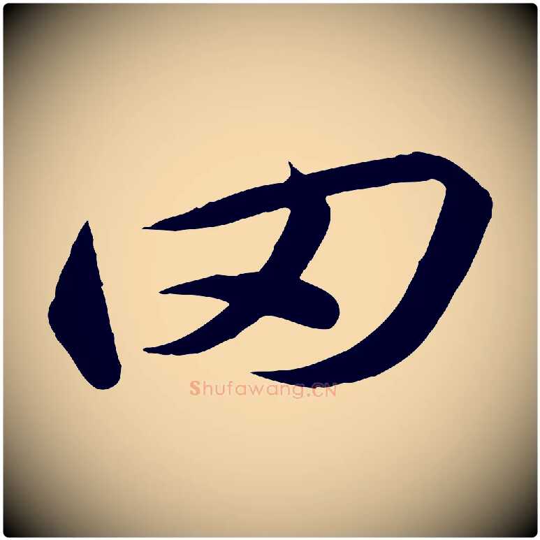罔毛笔行书写法,摘自宋代高宗千字文