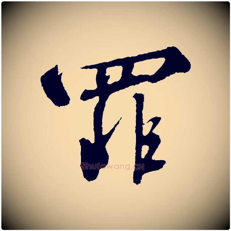 罪毛笔行书写法,摘自宋代高宗千字文