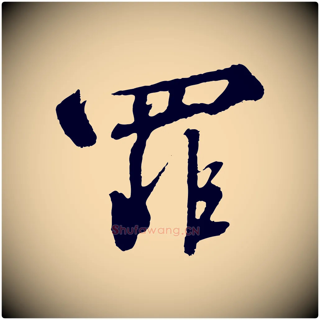 罪毛笔行书写法,摘自宋代高宗千字文