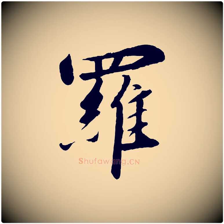 羅毛笔行书写法,摘自宋代高宗千字文