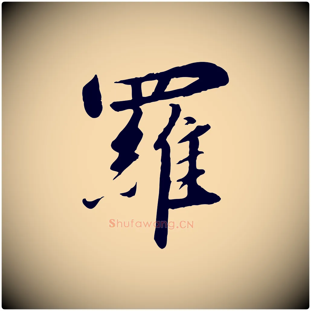羅毛笔行书写法,摘自宋代高宗千字文