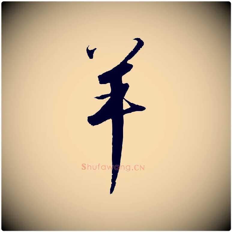 羊毛笔行书写法,摘自宋代高宗千字文