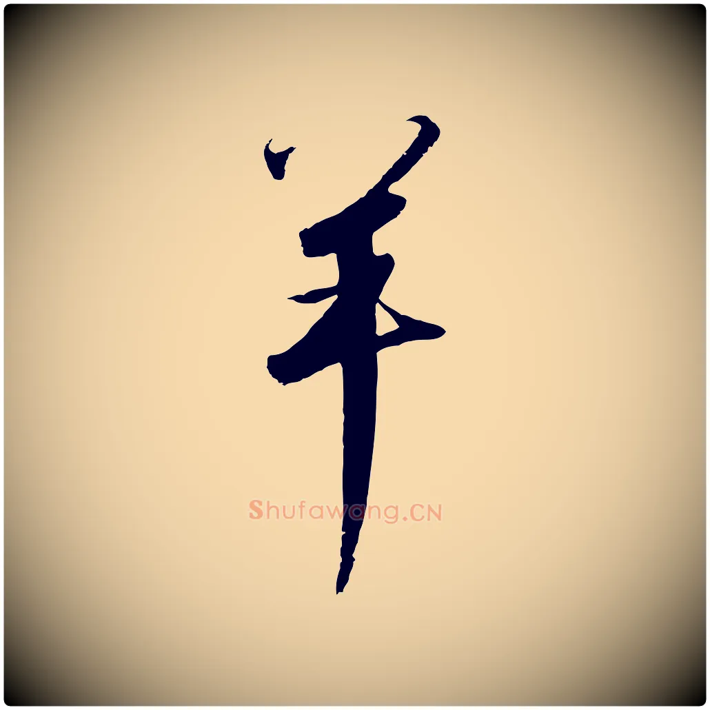 羊毛笔行书写法,摘自宋代高宗千字文