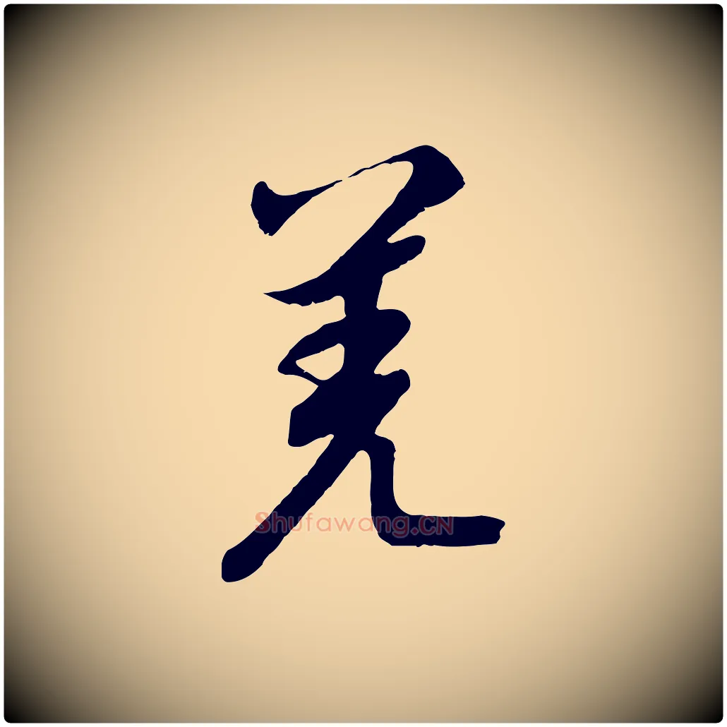 羌毛笔行书写法,摘自宋代高宗千字文