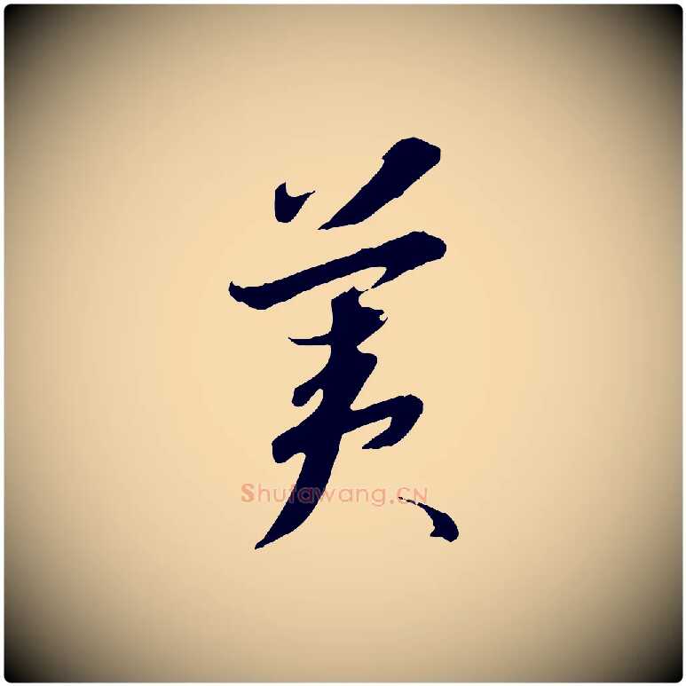 美毛笔行书写法,摘自宋代高宗千字文