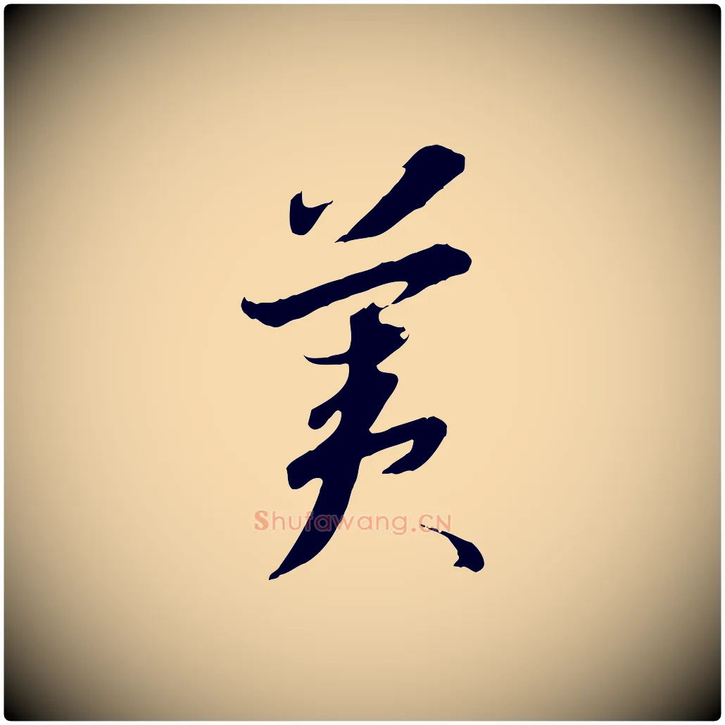 美毛笔行书写法,摘自宋代高宗千字文