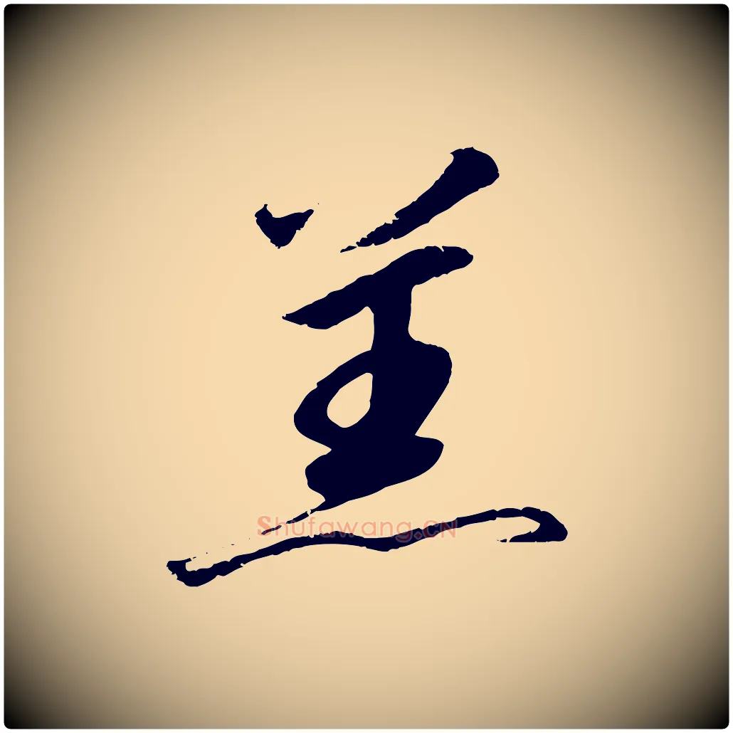 羔毛笔行书写法,摘自宋代高宗千字文