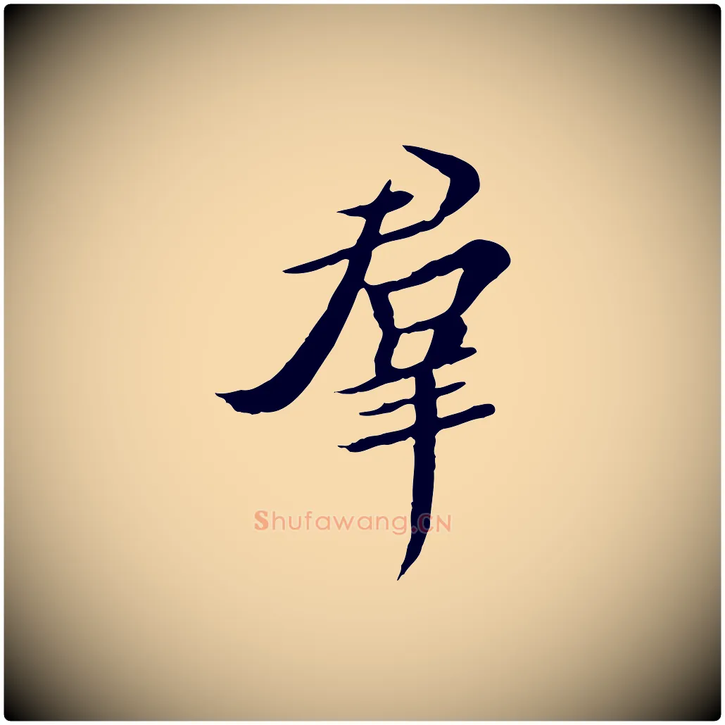 群毛笔行书写法,摘自宋代高宗千字文