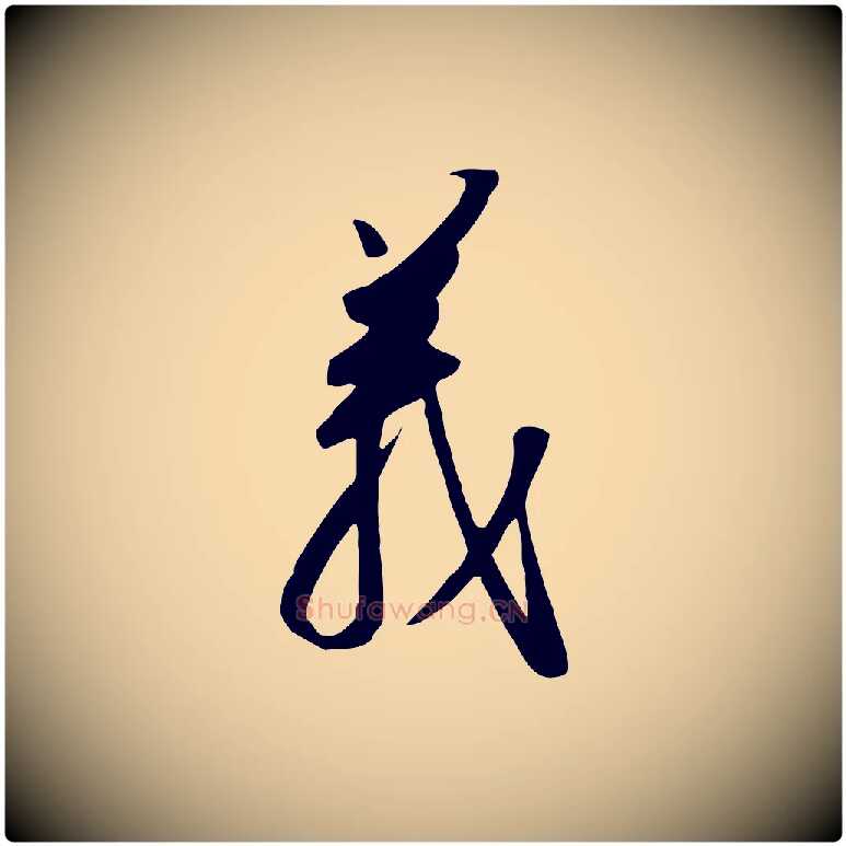 義毛笔行书写法,摘自宋代高宗千字文