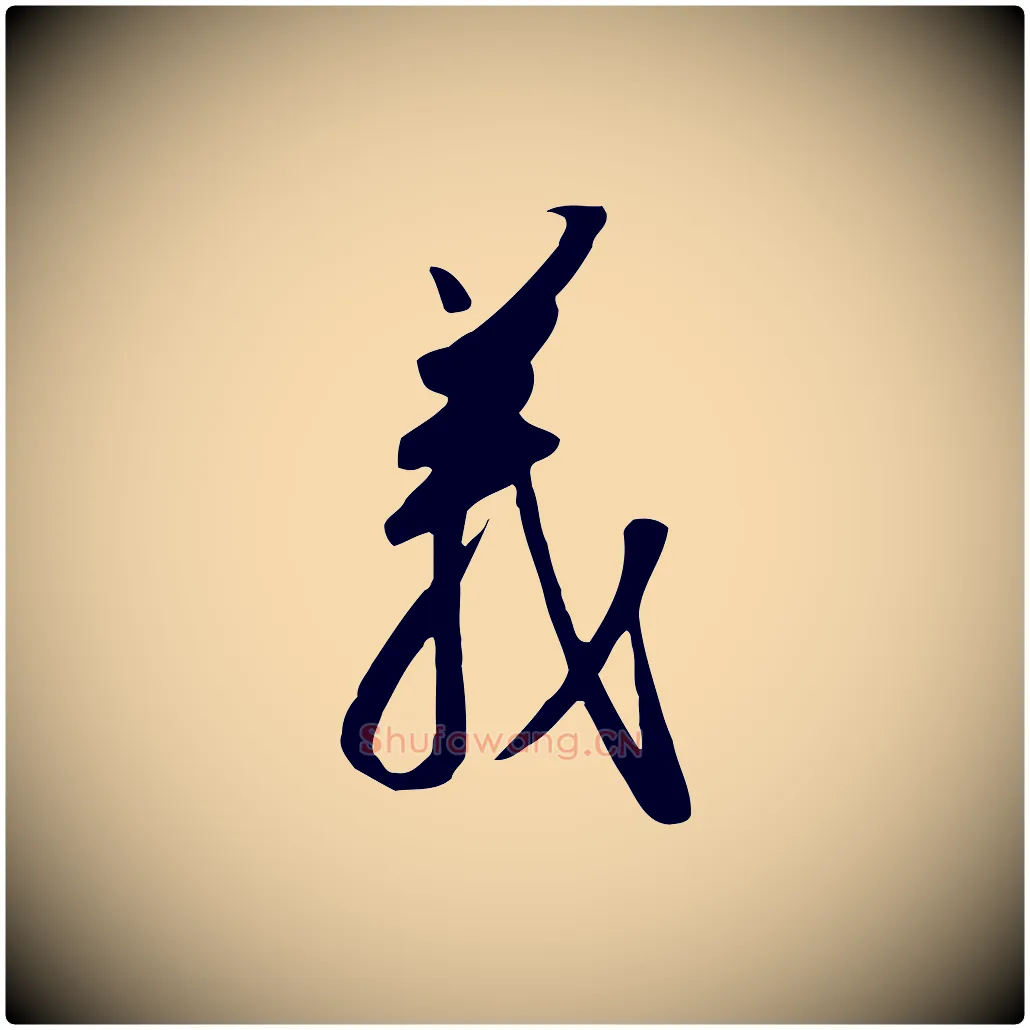 義毛笔行书写法,摘自宋代高宗千字文