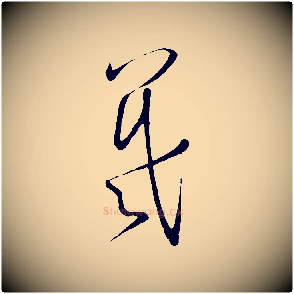 羲毛笔行书写法,摘自宋代高宗千字文