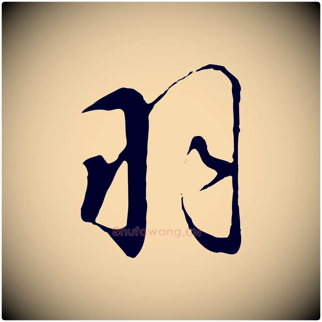 羽毛笔行书写法,摘自宋代高宗千字文