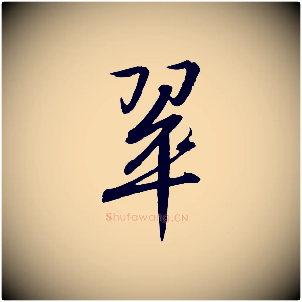 翠毛笔行书写法,摘自宋代高宗千字文