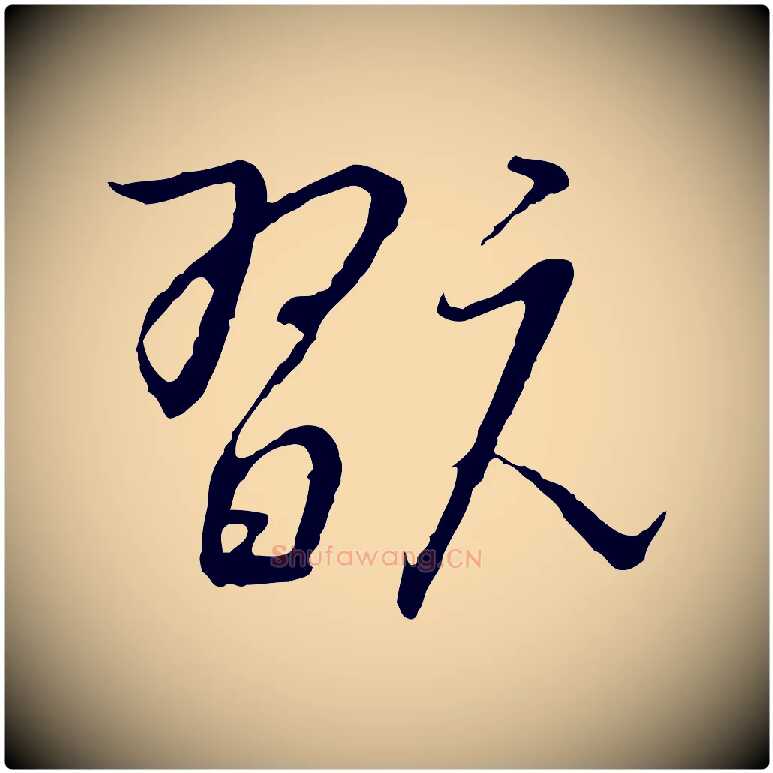 翫毛笔行书写法,摘自宋代高宗千字文