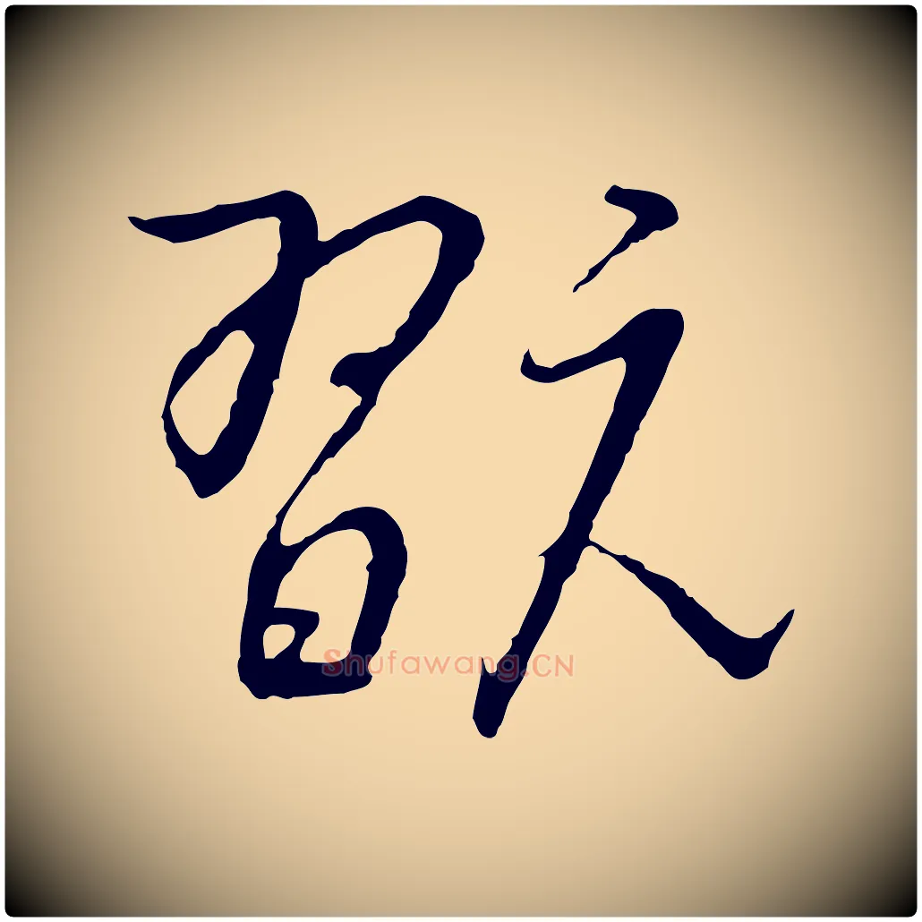 翫毛笔行书写法,摘自宋代高宗千字文