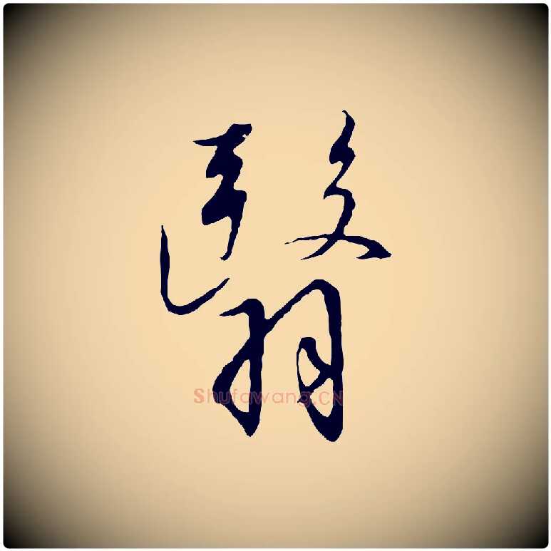 翳毛笔行书写法,摘自宋代高宗千字文