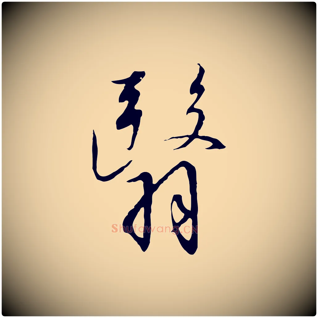 翳毛笔行书写法,摘自宋代高宗千字文