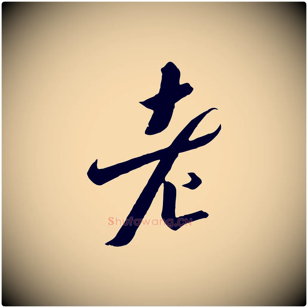 老毛笔行书写法,摘自宋代高宗千字文