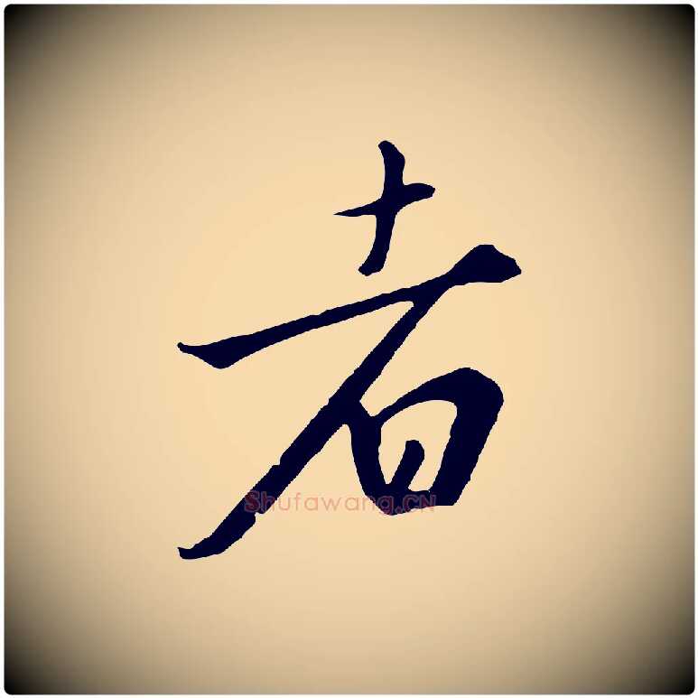 者毛笔行书写法,摘自宋代高宗千字文
