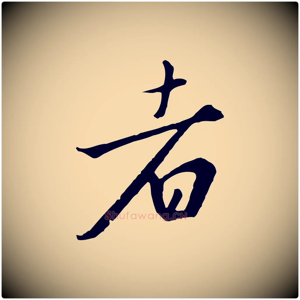 者毛笔行书写法,摘自宋代高宗千字文