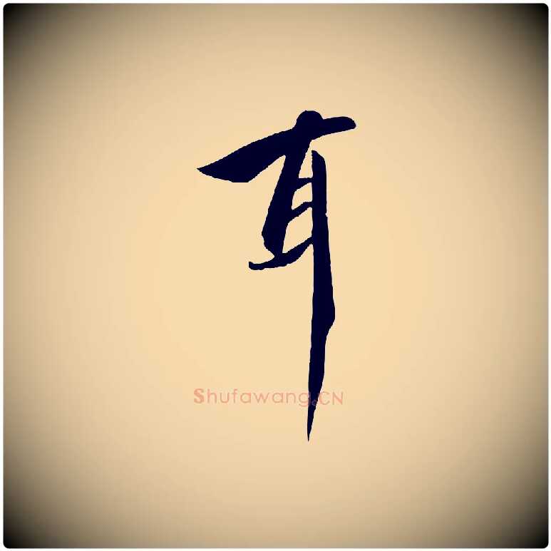 耳毛笔行书写法,摘自宋代高宗千字文