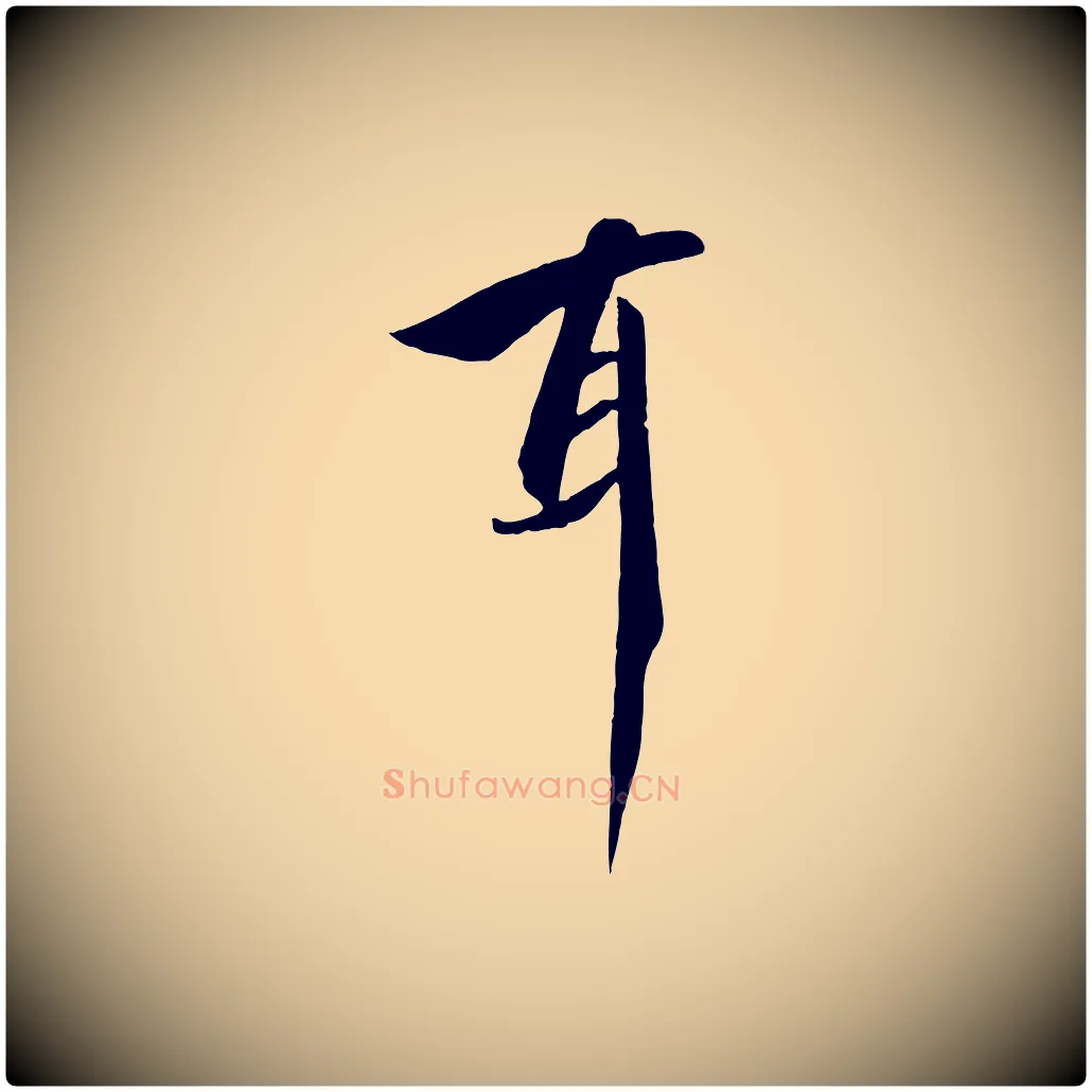 耳毛笔行书写法,摘自宋代高宗千字文