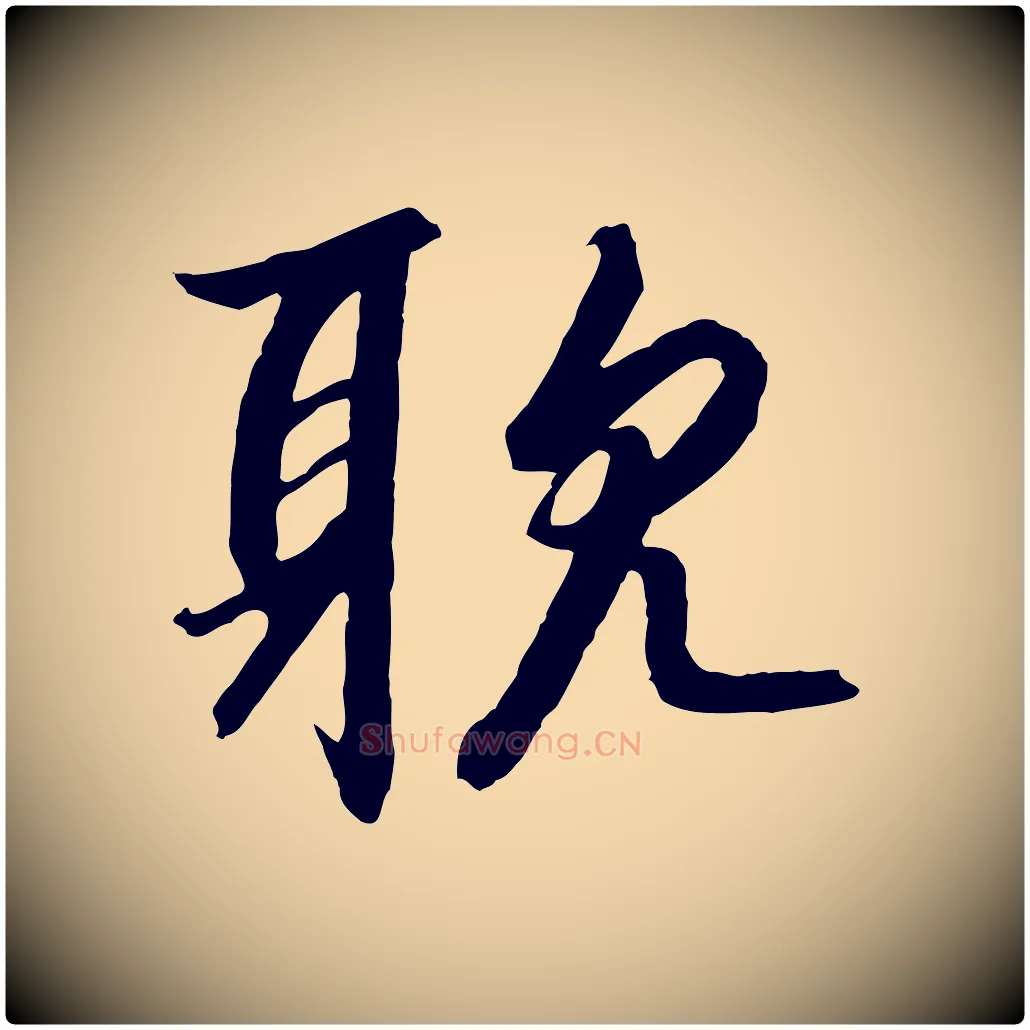 耽毛笔行书写法,摘自宋代高宗千字文