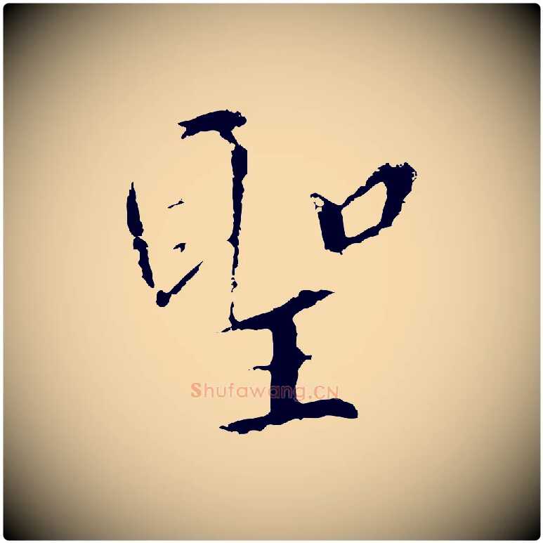 聖毛笔行书写法,摘自宋代高宗千字文