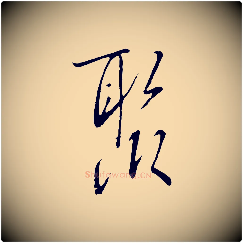 聚毛笔行书写法,摘自宋代高宗千字文