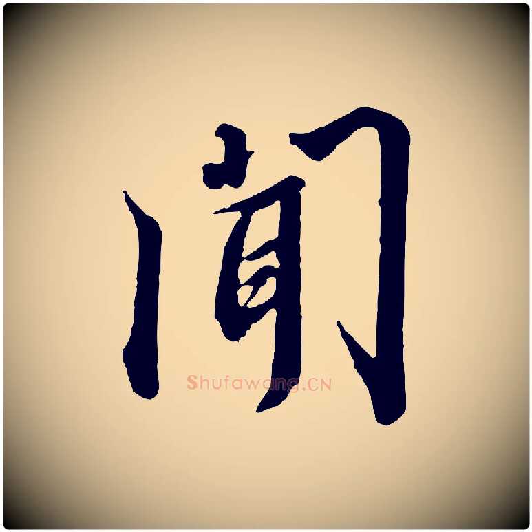 聞毛笔行书写法,摘自宋代高宗千字文