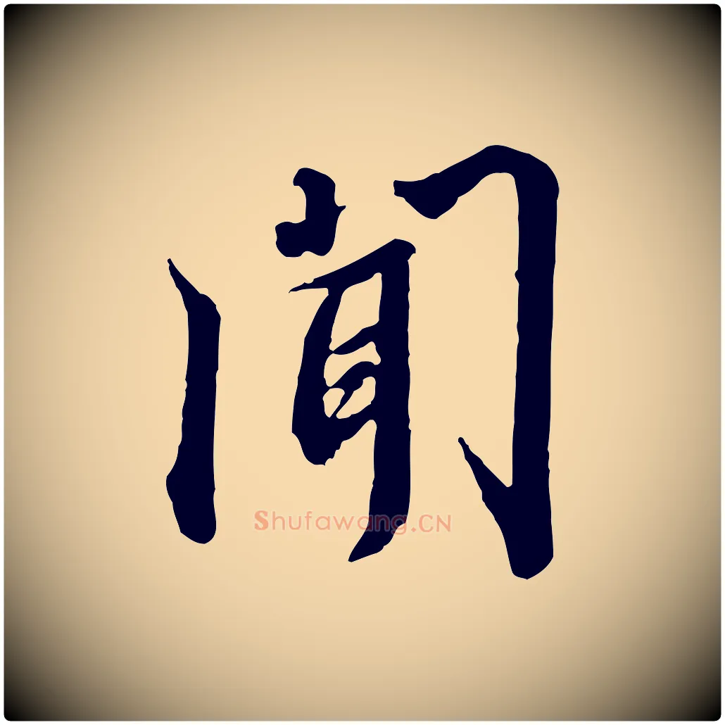 聞毛笔行书写法,摘自宋代高宗千字文