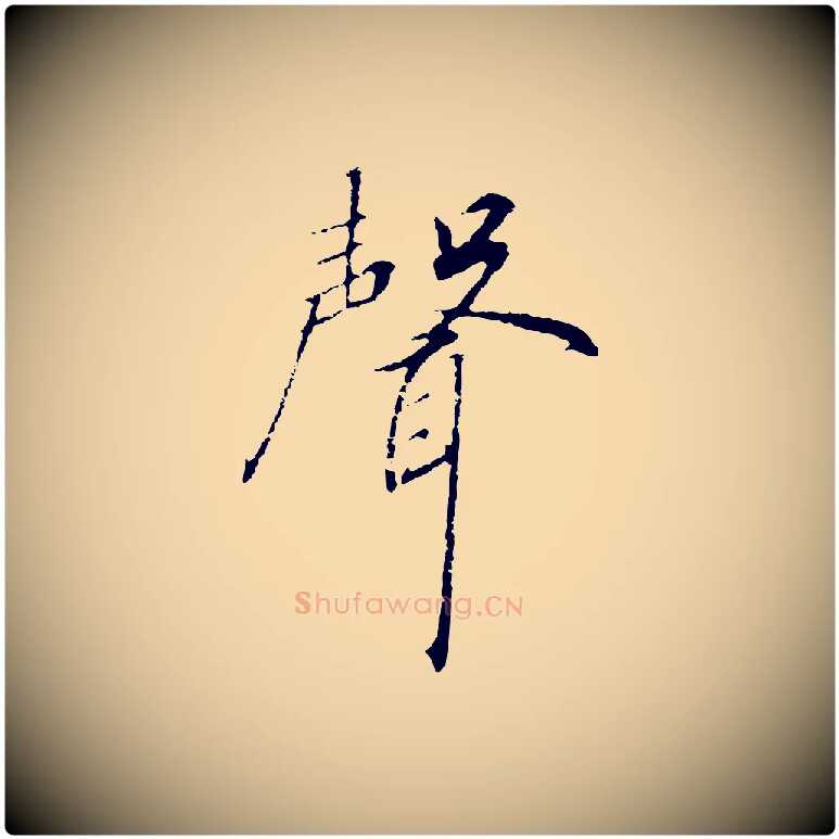 聲毛笔行书写法,摘自宋代高宗千字文
