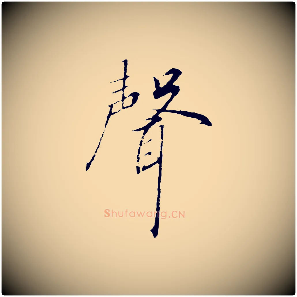 聲毛笔行书写法,摘自宋代高宗千字文